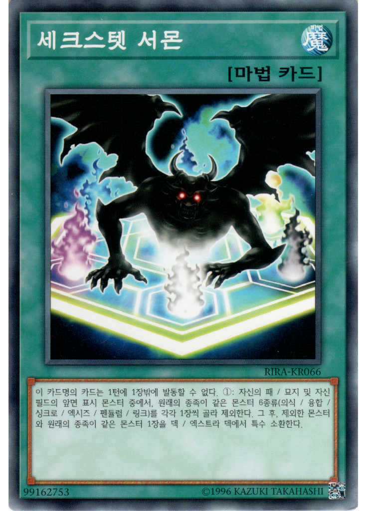 세크스텟 서몬