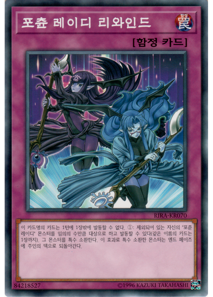 포츈 레이디 리와인드