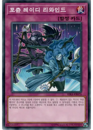 포츈 레이디 리와인드
