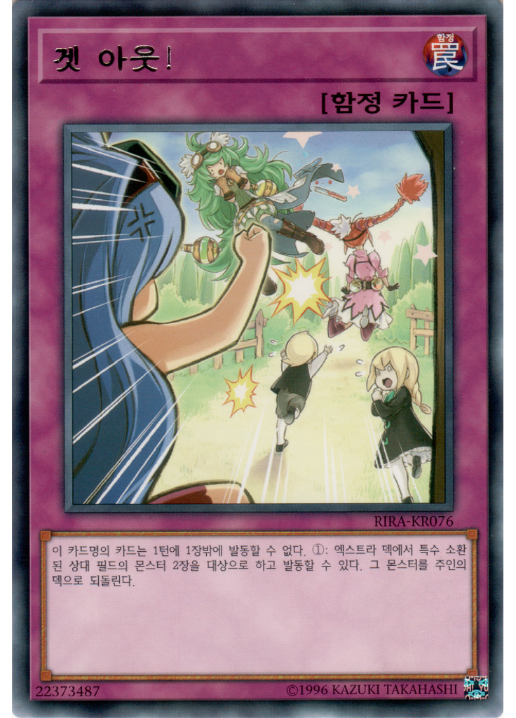 겟 아웃!