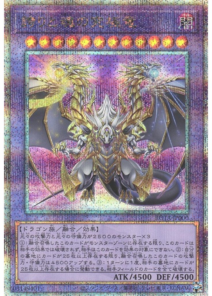 誇りと{{ruby|魂|たましい}}の究極竜