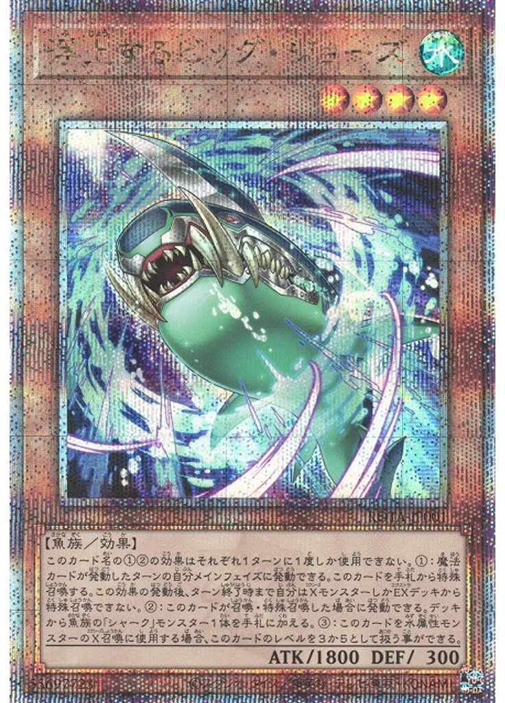 浮上するビッグ・ジョーズ (Quarter Century Secret Rare)