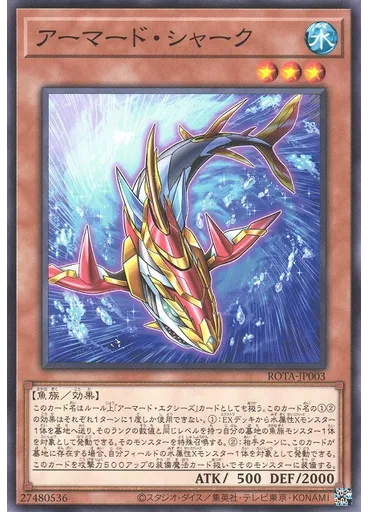 アーマード・シャーク