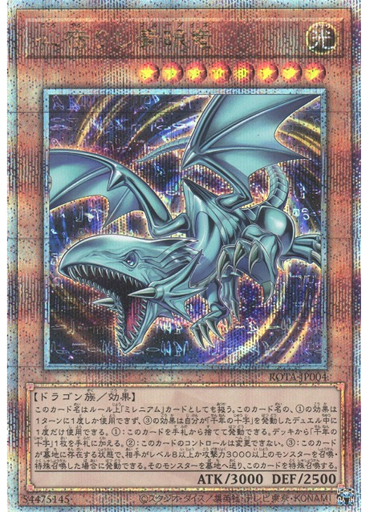 心宿りし青眼竜 (Quarter Century Secret Rare)