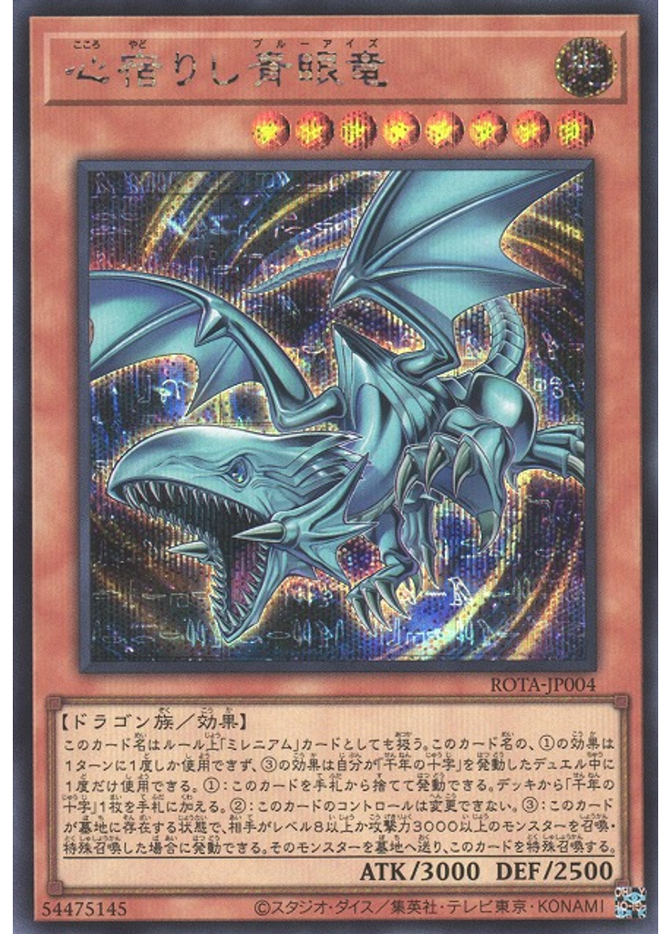 心宿りし青眼竜 (Secret Rare)