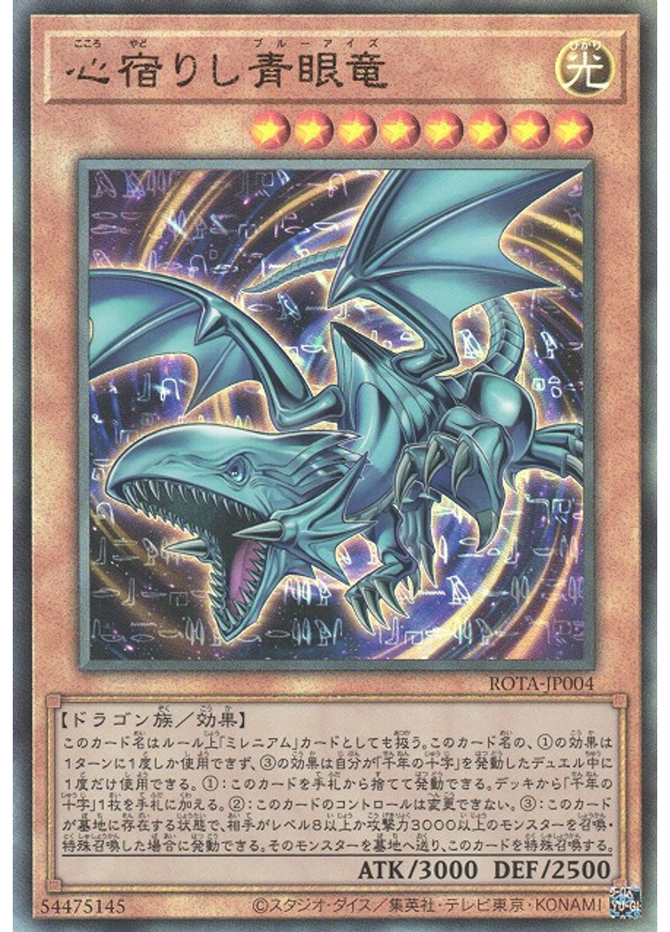 心宿りし青眼竜 (Ultimate Rare)