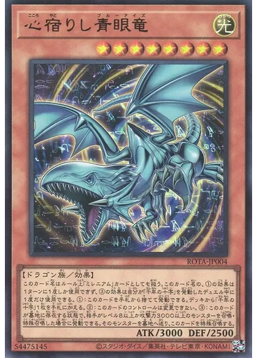 心宿りし青眼竜