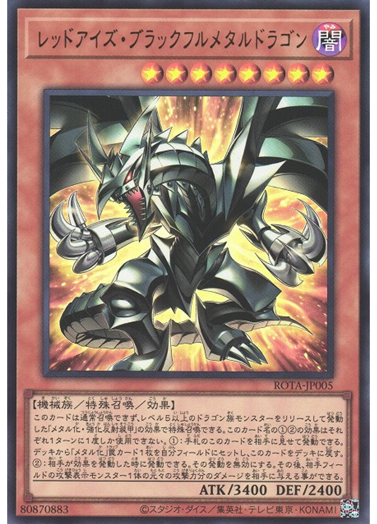 レッドアイズ・ブラックフルメタルドラゴン