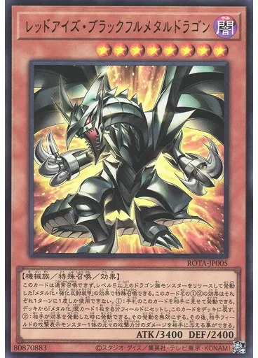 レッドアイズ・ブラックフルメタルドラゴン