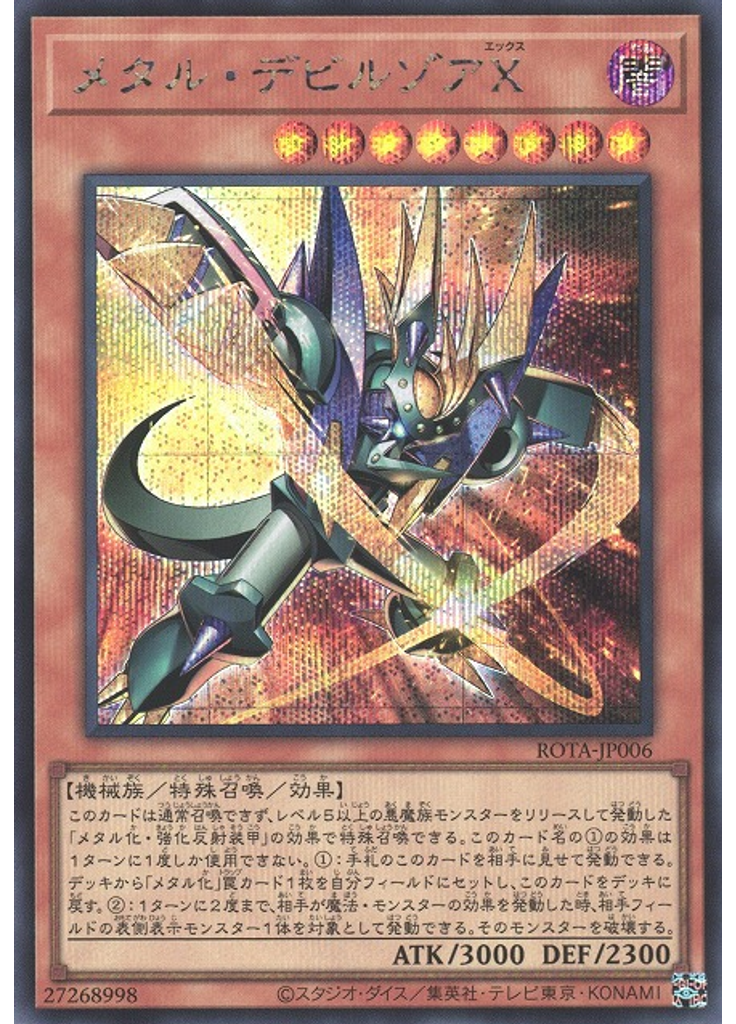 メタル・デビルゾアＸ (Secret Rare)
