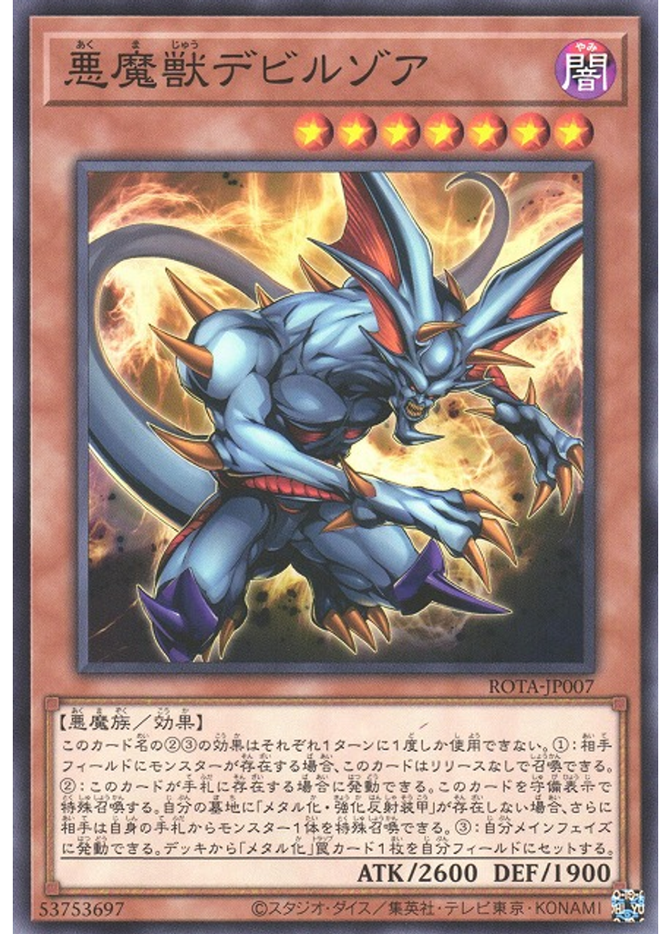 悪魔獣デビルゾア