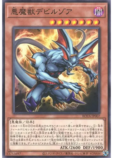 悪魔獣デビルゾア
