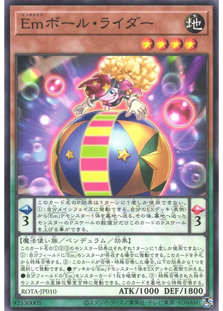 Ｅｍボール・ライダー