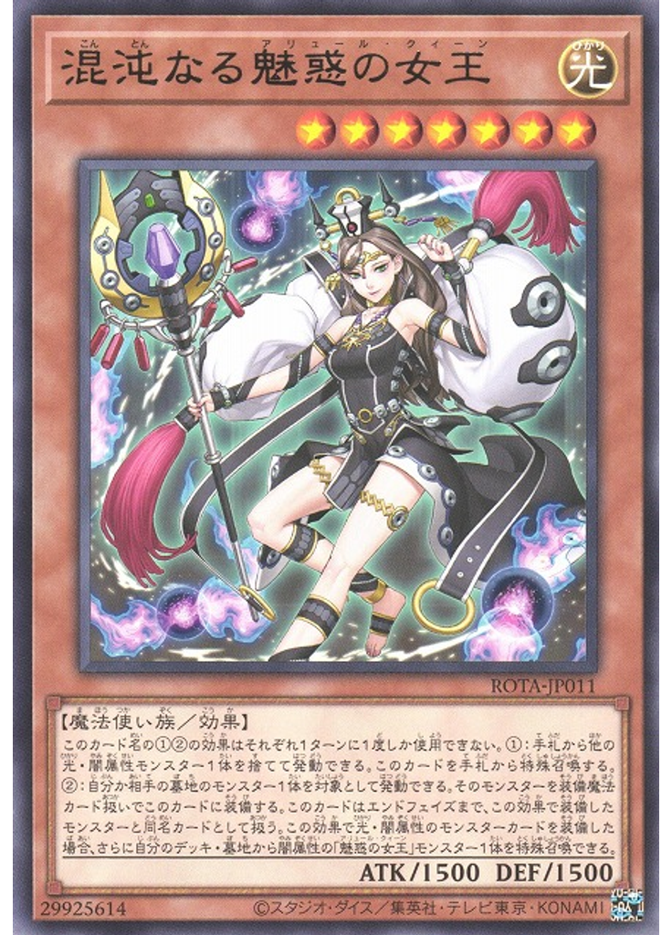 混沌なる魅惑の女王