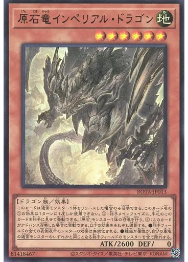 原石竜インペリアル・ドラゴン