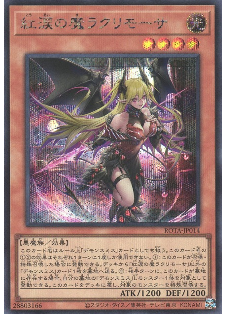 紅涙の魔ラクリモーサ (Secret Rare)
