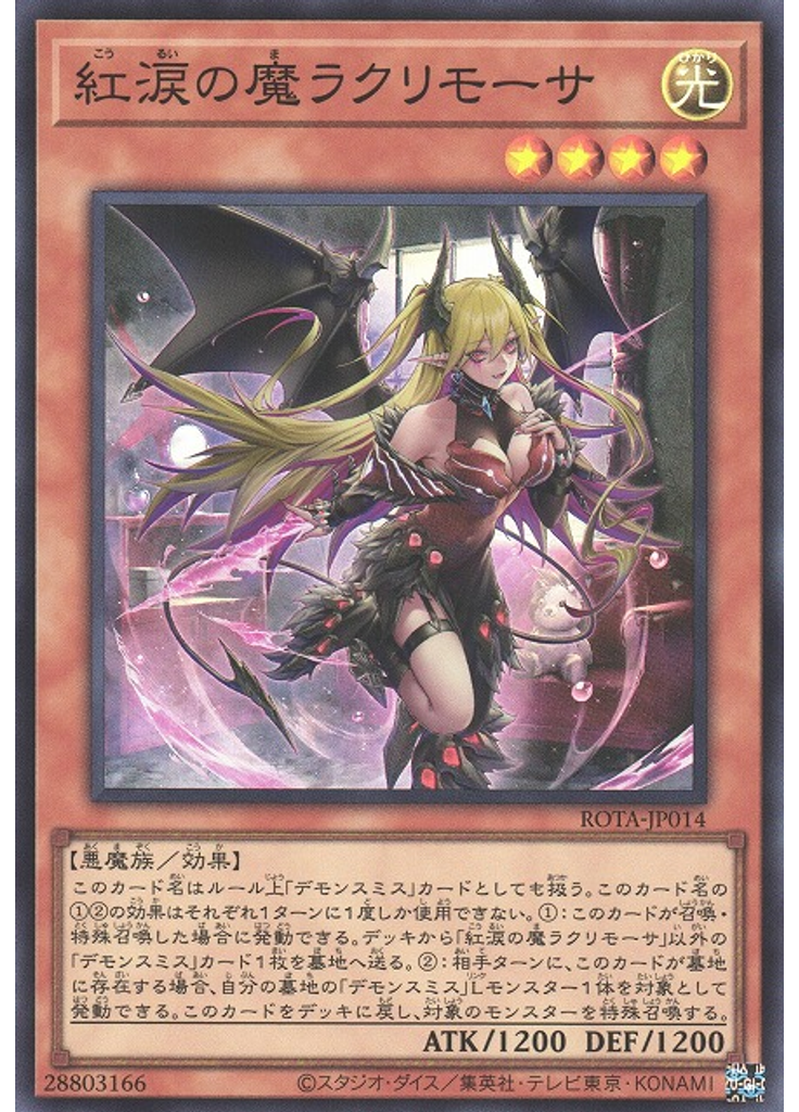 紅涙の魔ラクリモーサ