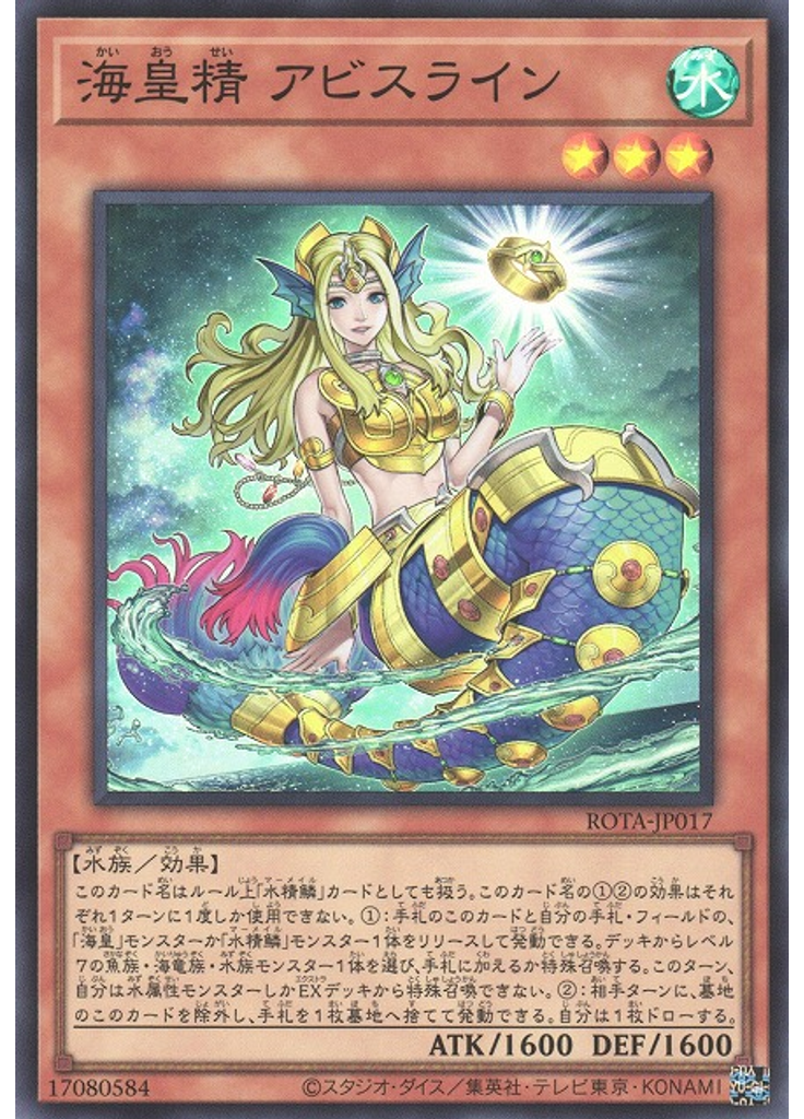海皇精 アビスライン