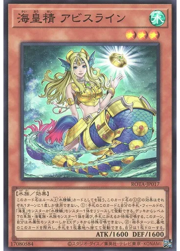 海皇精 アビスライン