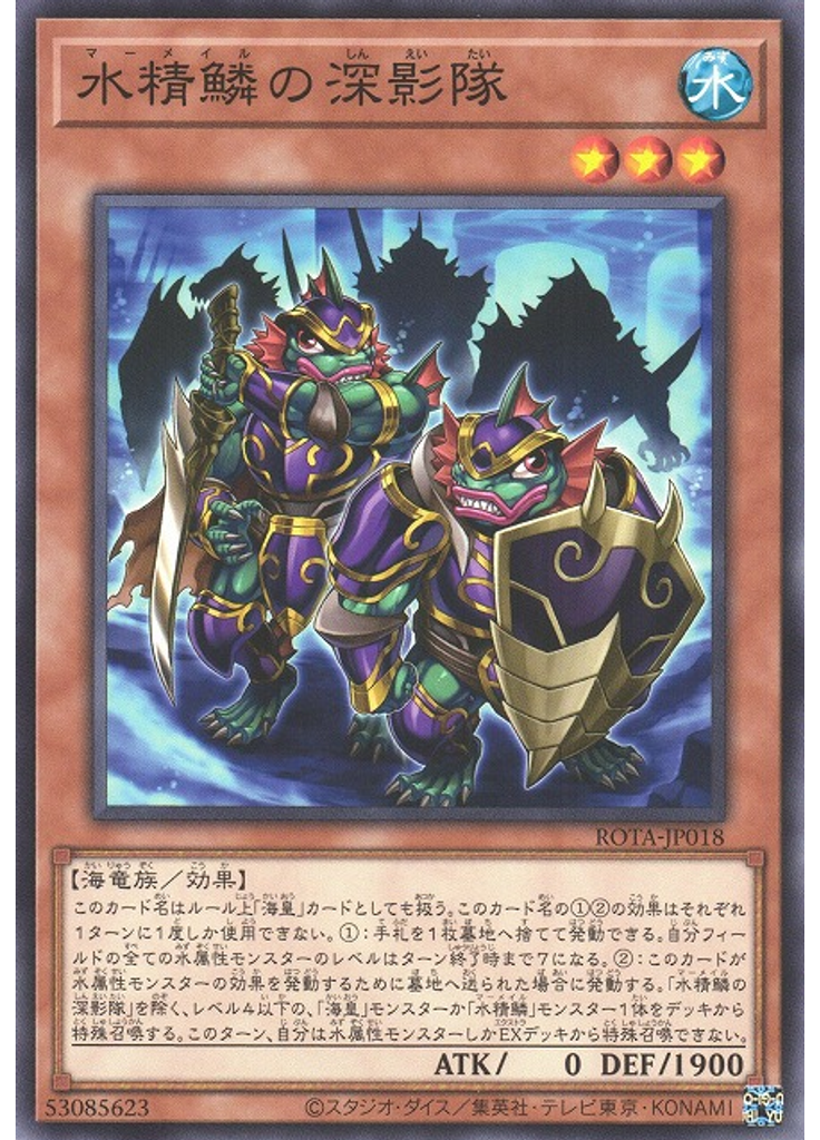 水精鱗の深影隊