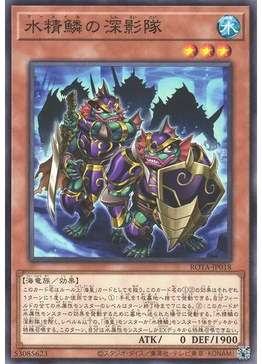 水精鱗の深影隊