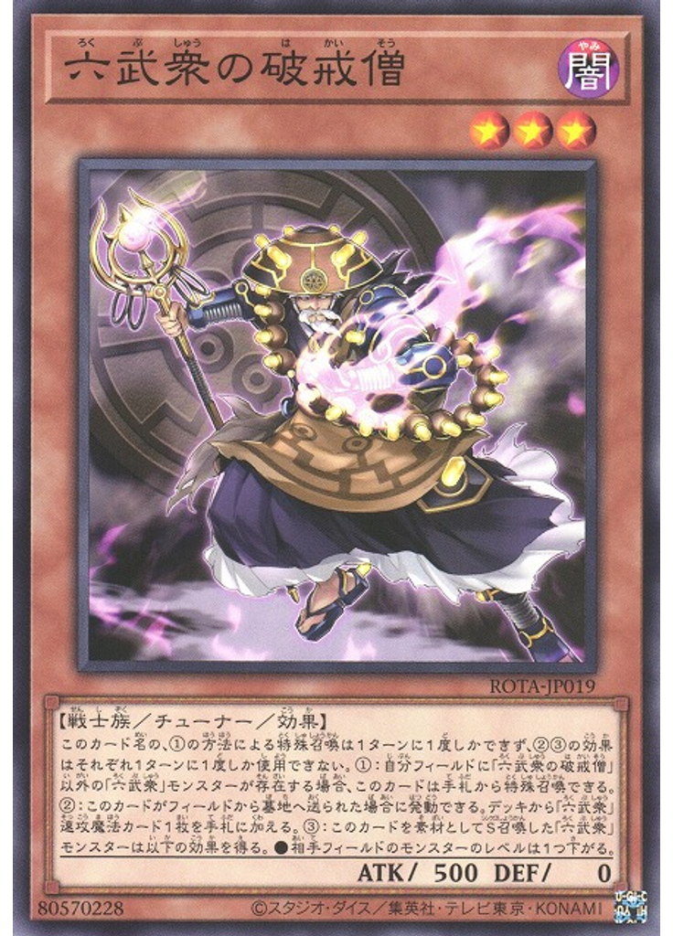 六武衆の破戒僧