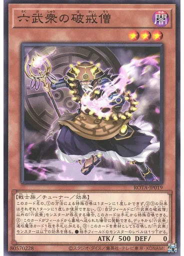 六武衆の破戒僧