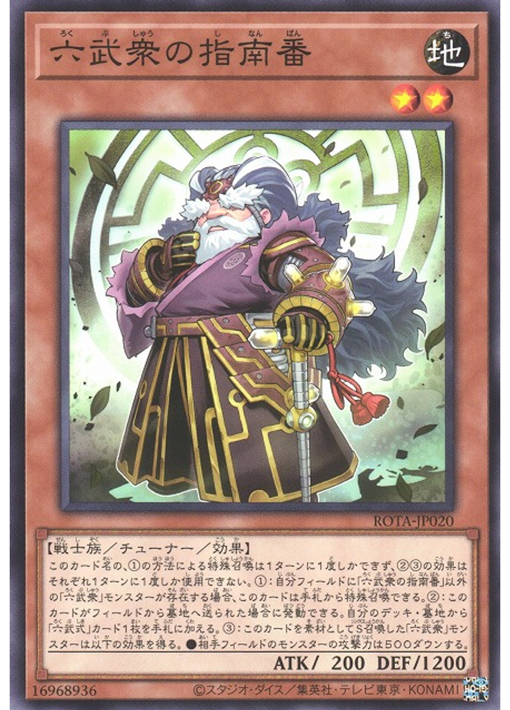 六武衆の指南番