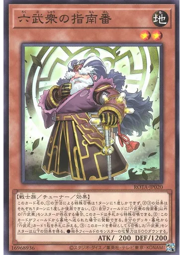六武衆の指南番