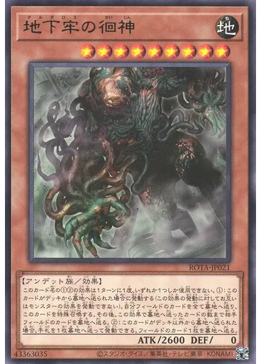 地下牢の徊神