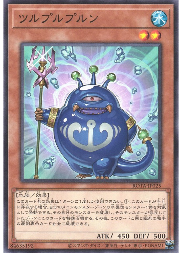 ツルプルプルン