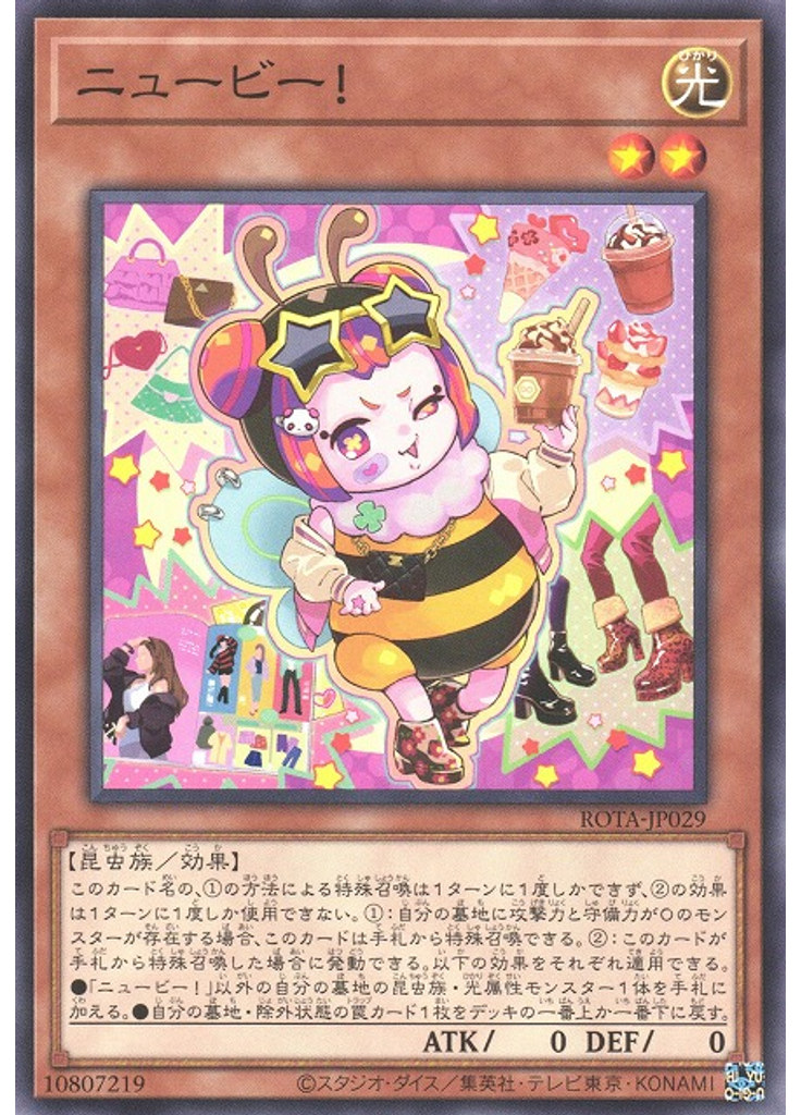 ニュービー！