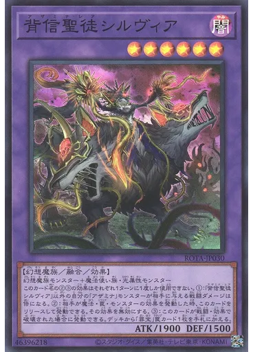 背信聖徒シルヴィア