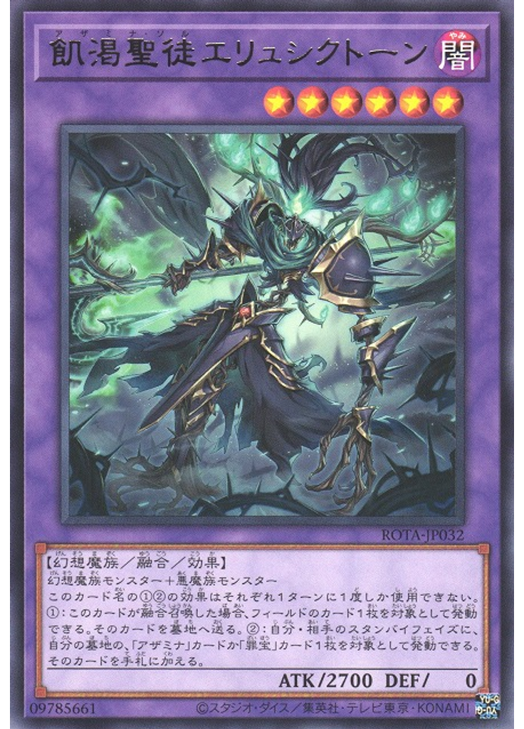 飢渇聖徒エリュシクトーン