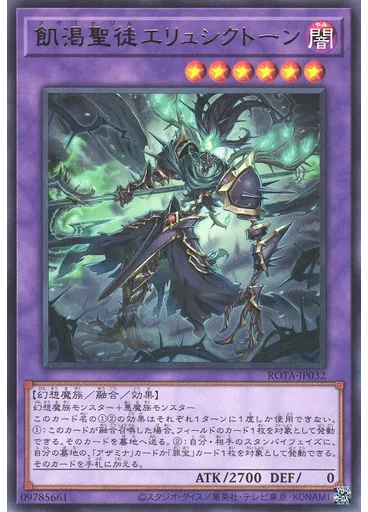 飢渇聖徒エリュシクトーン