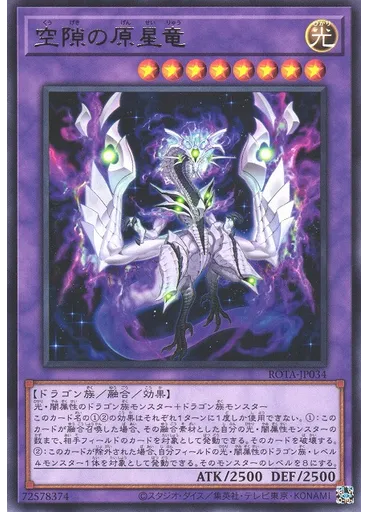 空隙の原星竜