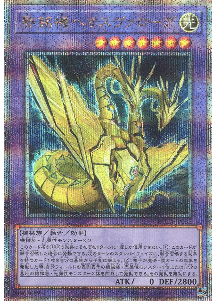 黎銘機ヘオスヴァローグ (Quarter Century Secret Rare)