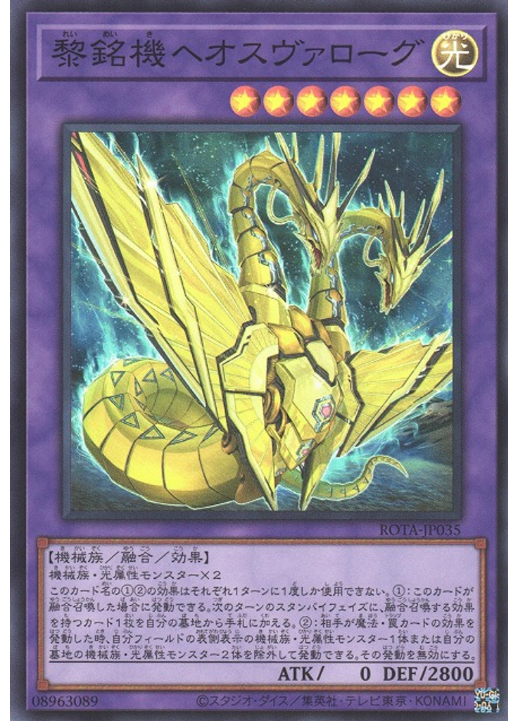 黎銘機ヘオスヴァローグ