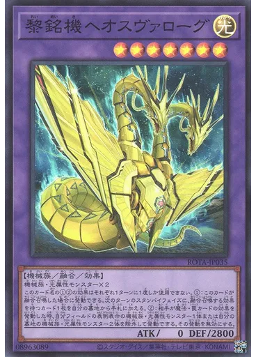 黎銘機ヘオスヴァローグ