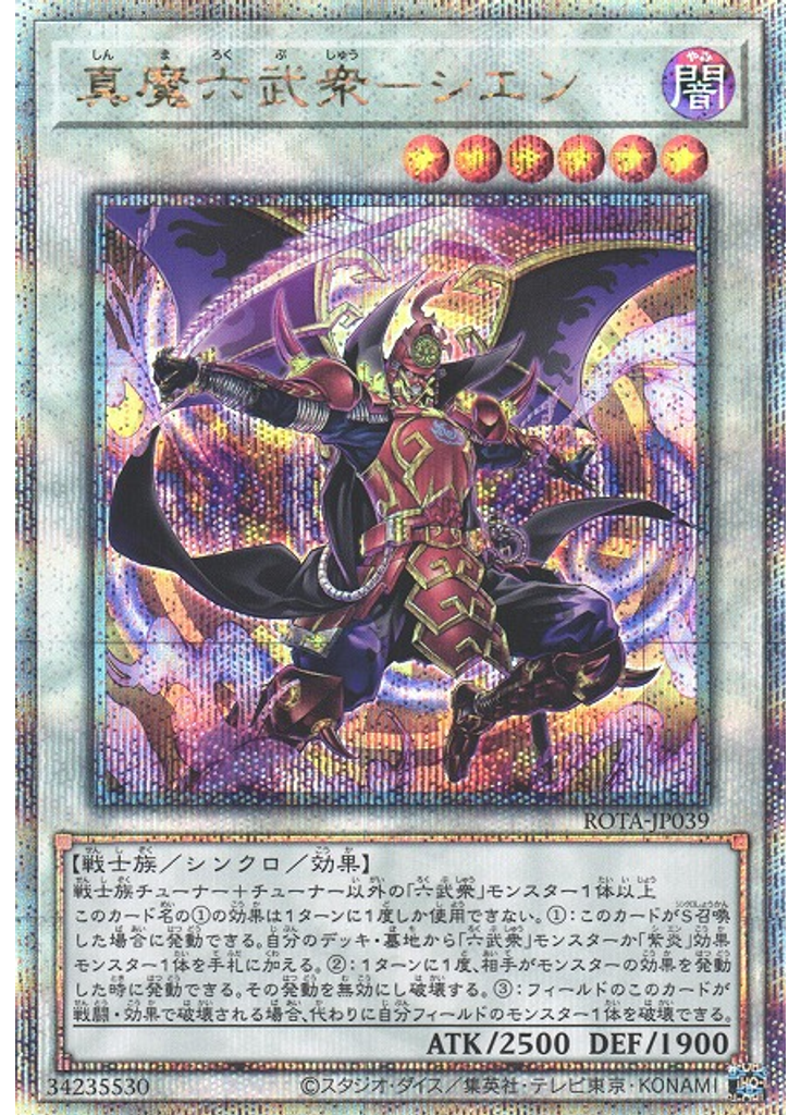 真魔六武衆－シエン (Quarter Century Secret Rare)