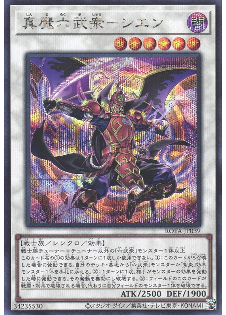 真魔六武衆－シエン (Secret Rare)