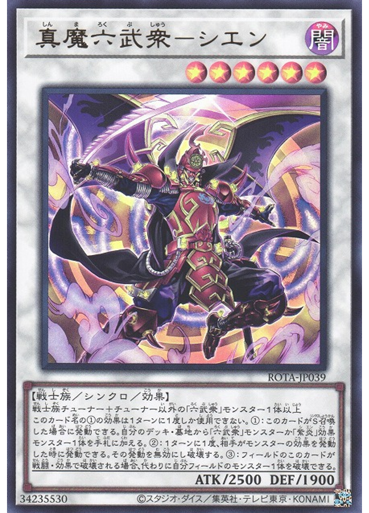 真魔六武衆－シエン