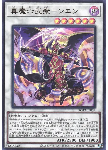 真魔六武衆－シエン