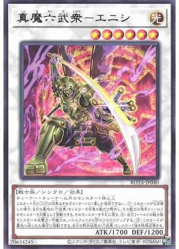 真魔六武衆－エニシ