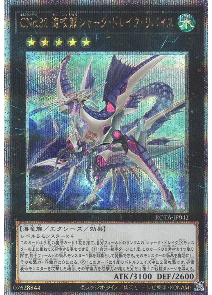ＣＮｏ．３２ 海咬龍シャーク・ドレイク・リバイス (Quarter Century Secret Rare)