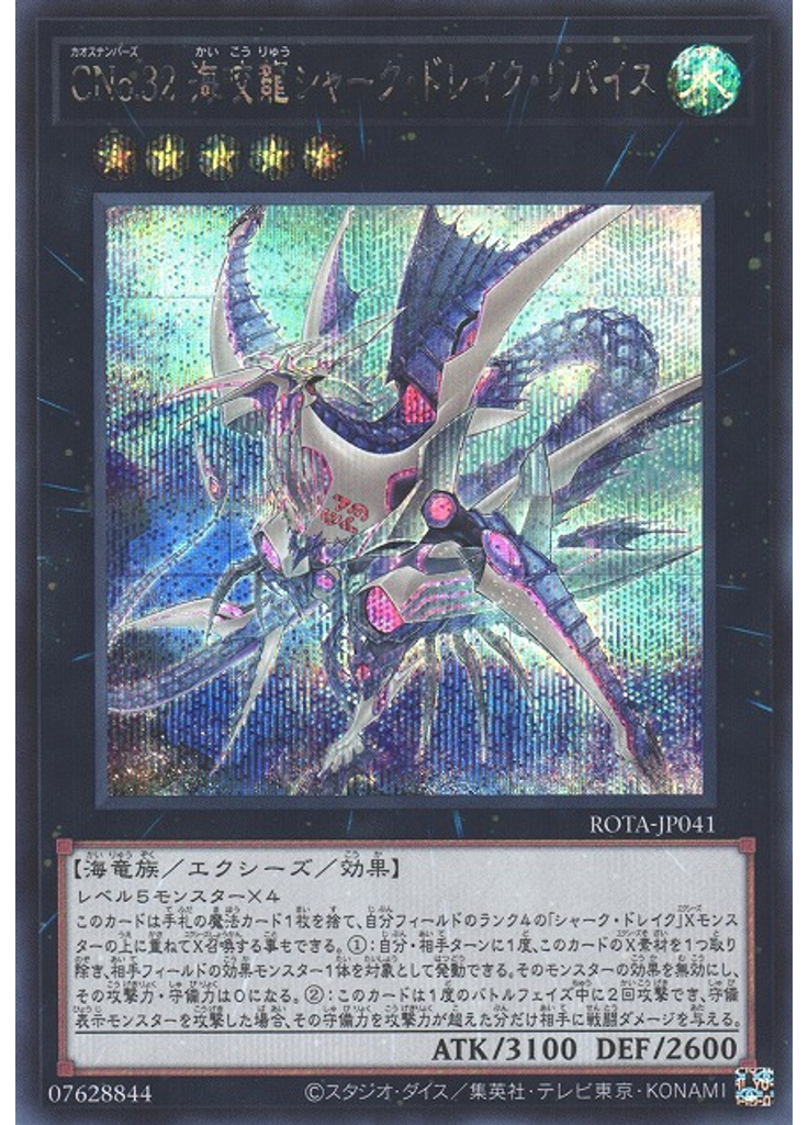 ＣＮｏ．３２ 海咬龍シャーク・ドレイク・リバイス (Secret Rare)