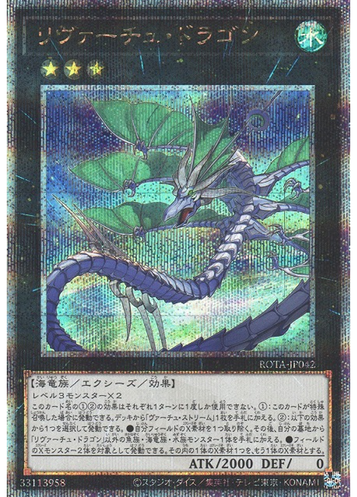 リヴァーチュ・ドラゴン (Quarter Century Secret Rare)