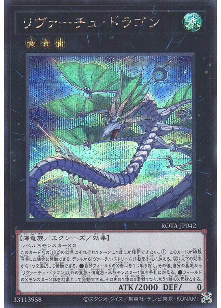 リヴァーチュ・ドラゴン (Secret Rare)