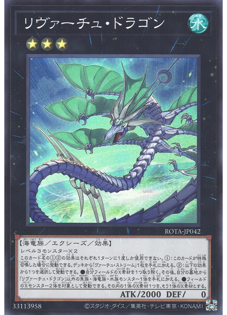 リヴァーチュ・ドラゴン