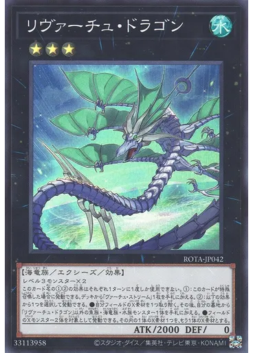 リヴァーチュ・ドラゴン